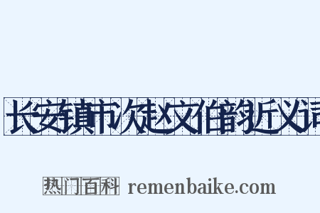 长安镇市次赵文伯韵近义词是什么意思的图片